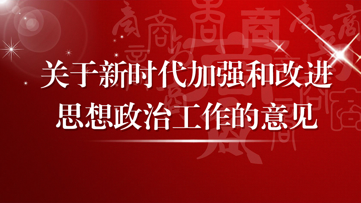 中共中央 国务院印发《关于新时代加强和改进思想政治工作的意见》